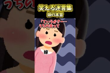 【2ch面白スレ】嫁の本音