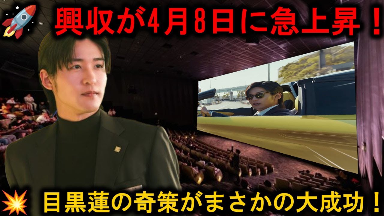 「トリリオン・ゲーム」の興行収入が4月8日に急激な伸びを見せる中、目黒蓮が打ち出した映画館に頼らない斬新な広告アプローチとその意外な成果 | めめの黒い星