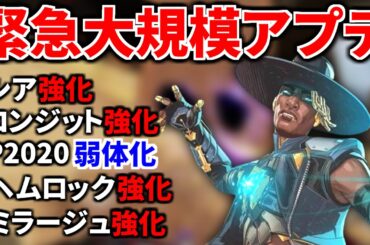 『速報』【緊急大規模アプデ解説】シアが... シアが遂に強化！！ P2020弱体化、アッシュ弱体化、ボルト強化、Lスター弱体化 | Apex Legends