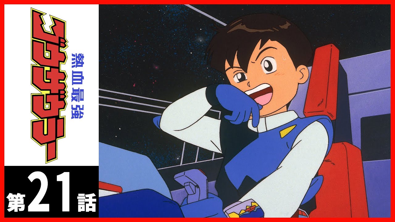 【第21話】熱血最強ゴウザウラー