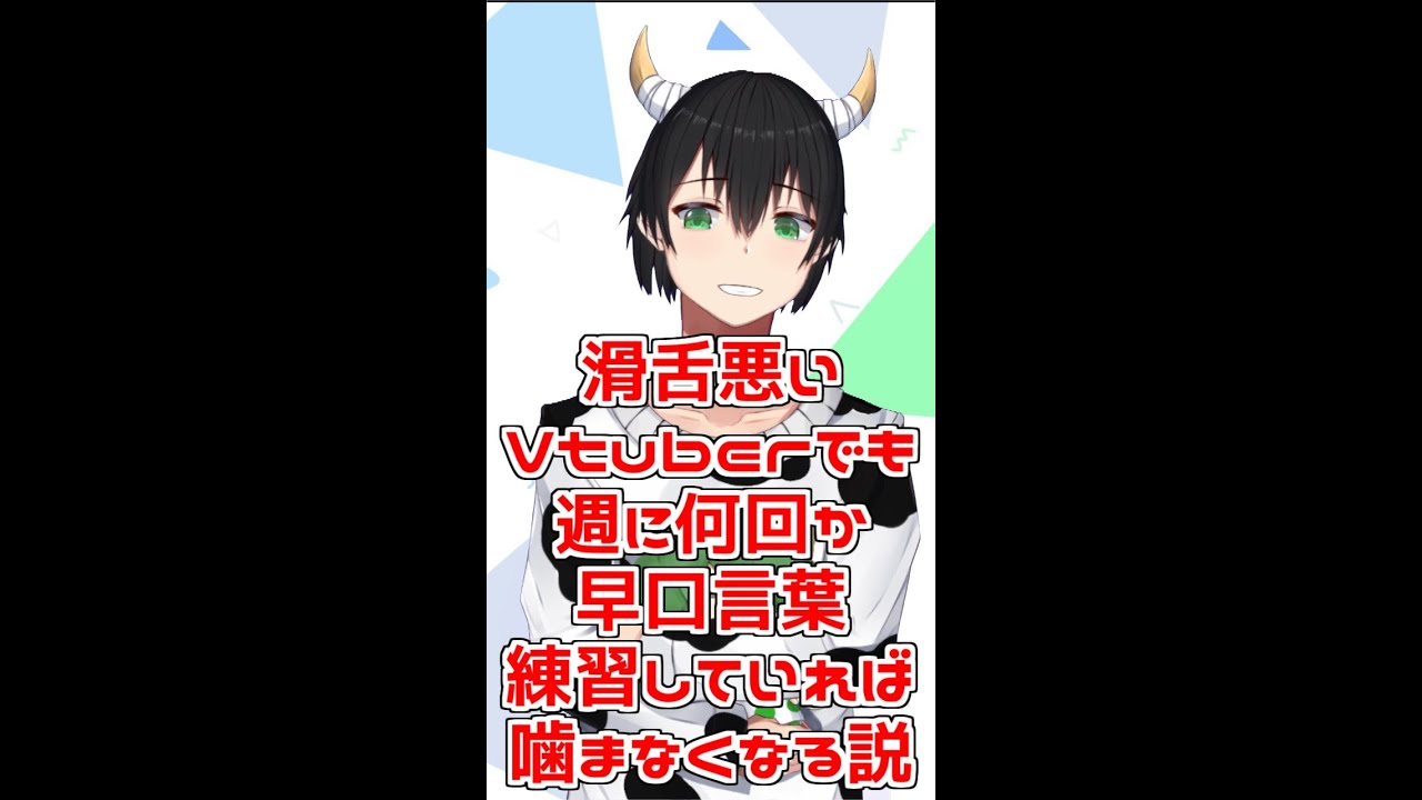 【早口言葉】毎日続ければ噛まなくなるってマジ???part1【#葉月翼】#shorts