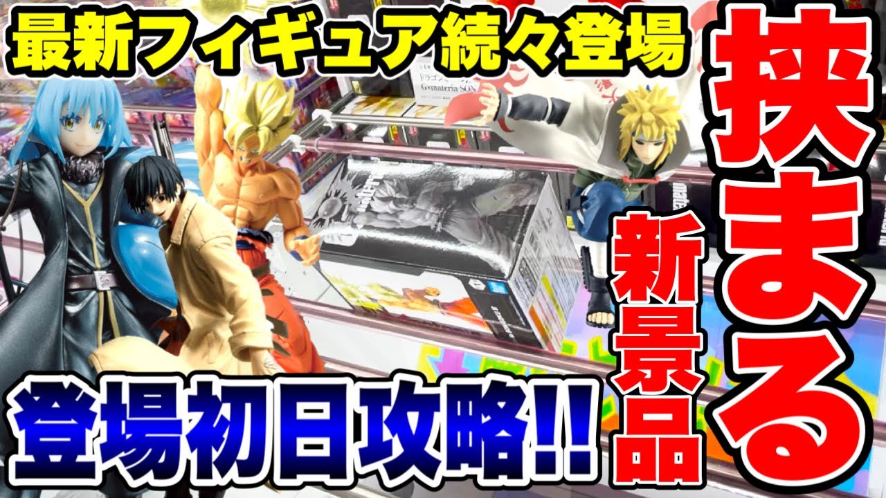 【クレーンゲーム】最新プライズフィギュア続々登場!挟まる新景品!?登場初日攻略! #橋渡し設定 #UFOキャッチャー #クレーンゲーム