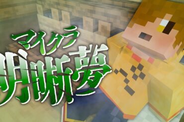 #16【マイクラ明晰夢】2人探索、俺サウナ【日常組】