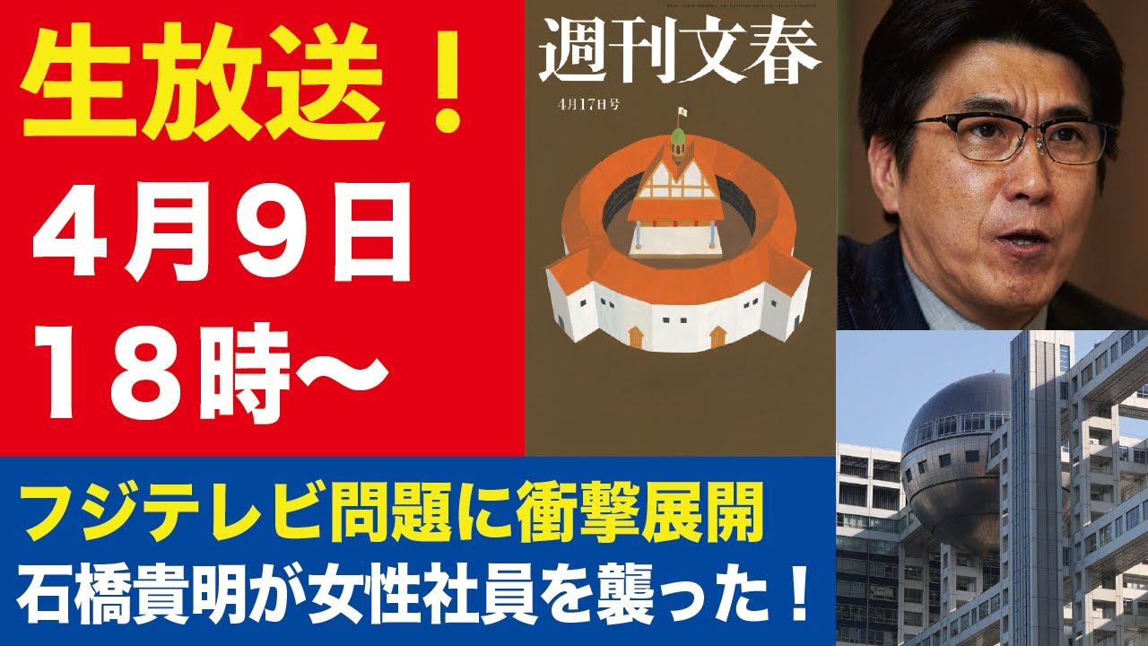 【生放送】石橋貴明が下半身露出でフジ女性社員を襲った!/広末涼子が絶叫錯乱「私は病気じゃない!」【週刊文春ライブ・2025年4月9日】 【生放送】石橋貴明が下半身露出でフジ女性社員を襲った!/広末涼子が絶叫錯乱「私は病気じゃない!」【週刊文春ライブ・2025年4月9日】