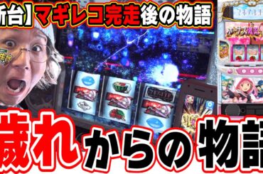 【新台最速】奇跡も魔法もあるんだよ。【スマスロ マギアレコード 魔法少女まどか☆マギカ外伝】【日直島田の優等生台み〜つけた♪】[パチンコ][スロット]#日直島田