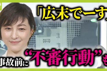 「広末でーす」突然サービスエリアで他人に話しかけ…繰り返された“不審行動”　広末涼子容疑者を『送検』薬物検査が“陽性”なら再逮捕の可能性も【元警視庁刑事が解説】（2025年4月9日）
