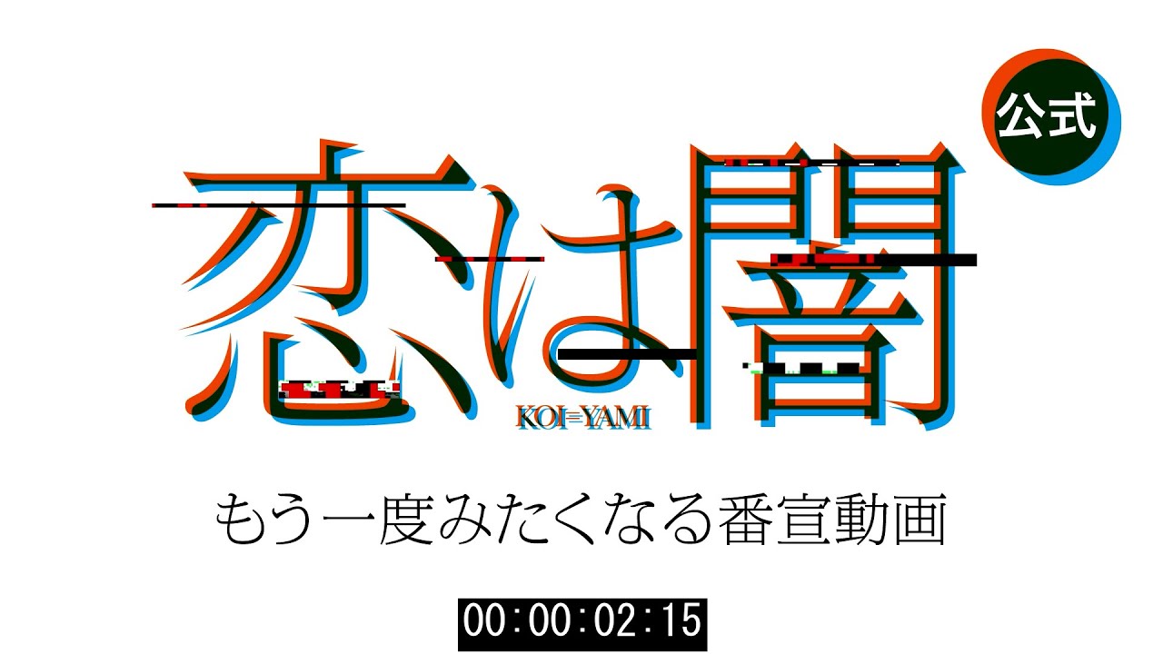 「恋は闇」 もう一度みたくなる番宣動画 公開!🎬 新水曜ドラマ 4月16日スタート!【日テレドラマ公式】