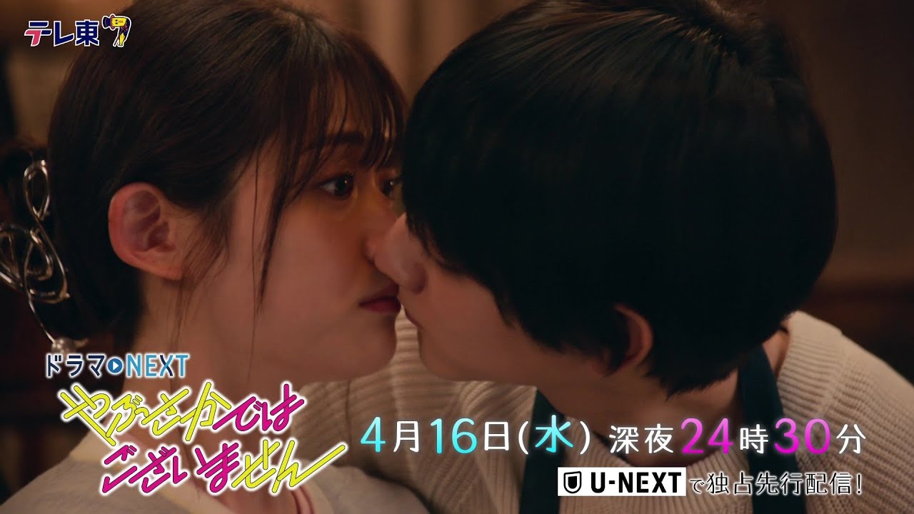 【予告】ドラマNEXT『やぶさかではございません』第3話