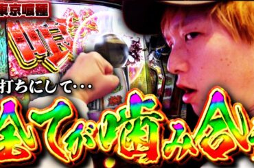 【L東京喰種】遂に初打ち！事前知識ゼロ、パチスロIQのみで攻略した結果【sasukeのパチスロ卍奴#1042】