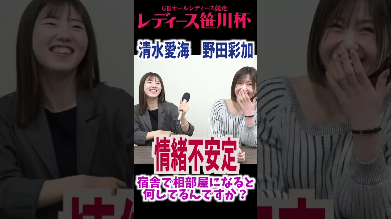 #清水愛海&#野田彩加 レース場では情緒不安定???