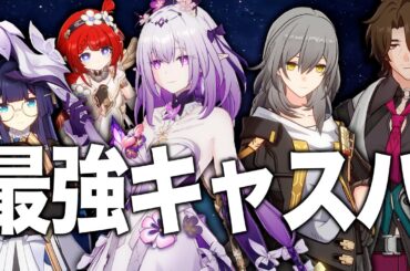 スタレ最強編成「キャストリスHC」のキャラ全員解説。光円錐、遺物、凸のすべてが分かる！【崩壊スターレイル】