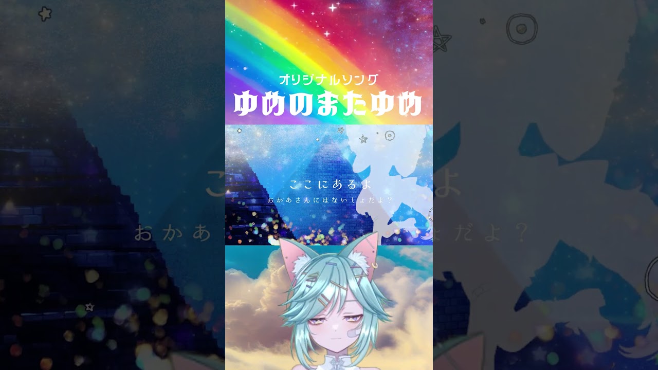 【オリジナル曲】ゆめのまたゆめ。【閻夢々/ゆむゆむ】