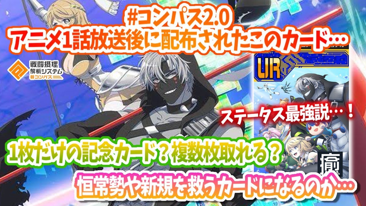 #コンパス2.0 アニメ1話放送後に配布されたカード…ステ最強です。複数枚獲得できるのか…?【#コンパス】