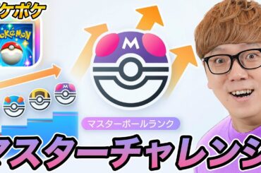 【ポケポケ】マスターチャレンジ【初縦配信】