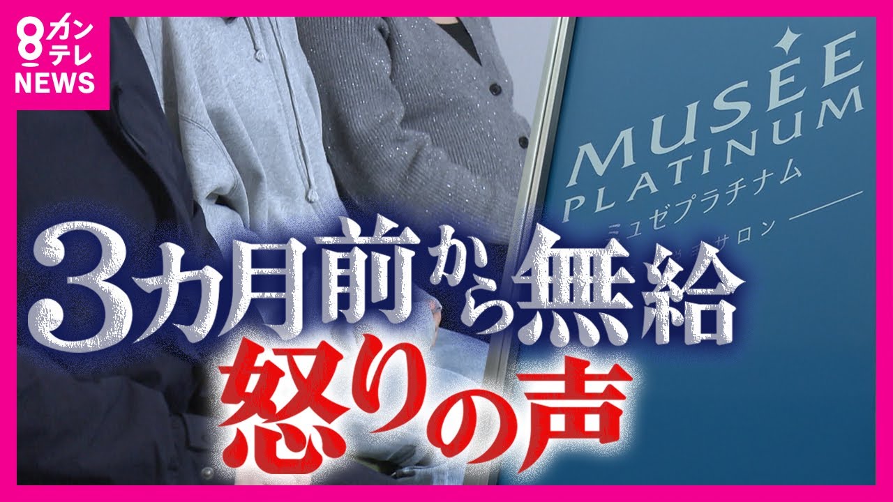 「皆さんにも責任がある」ミュゼ社長の言葉に従業員が怒り心頭 従業員は休業前3カ月無給で勤務…突然の“退職勧奨” 新入社員は“自宅待機” 利用客には「システムエラーで返金」と説明も〈カンテレNEWS〉 「皆さんにも責任がある」ミュゼ社長の言葉に従業員が怒り心頭 従業員は休業前3カ月無給で勤務…突然の“退職勧奨” 新入社員は“自宅待機” 利用客には「システムエラーで返金」と説明も〈カンテレNEWS〉