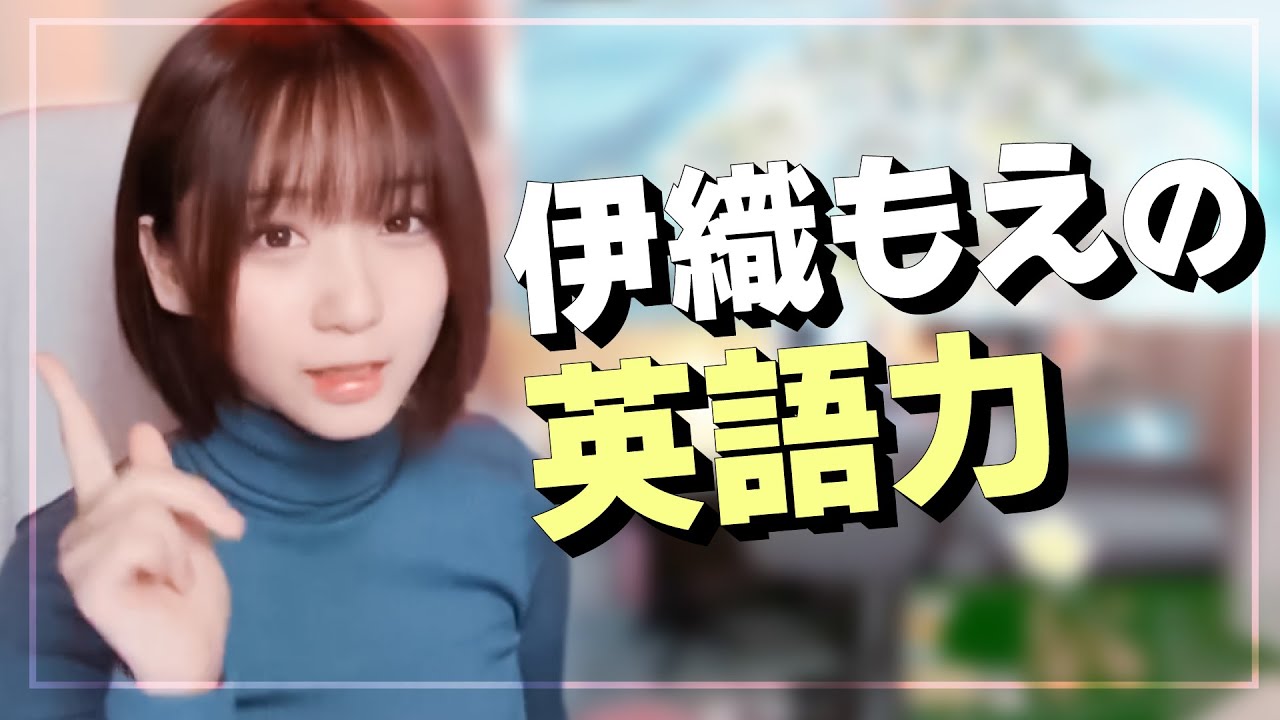 英語力を見せつける伊織もえ