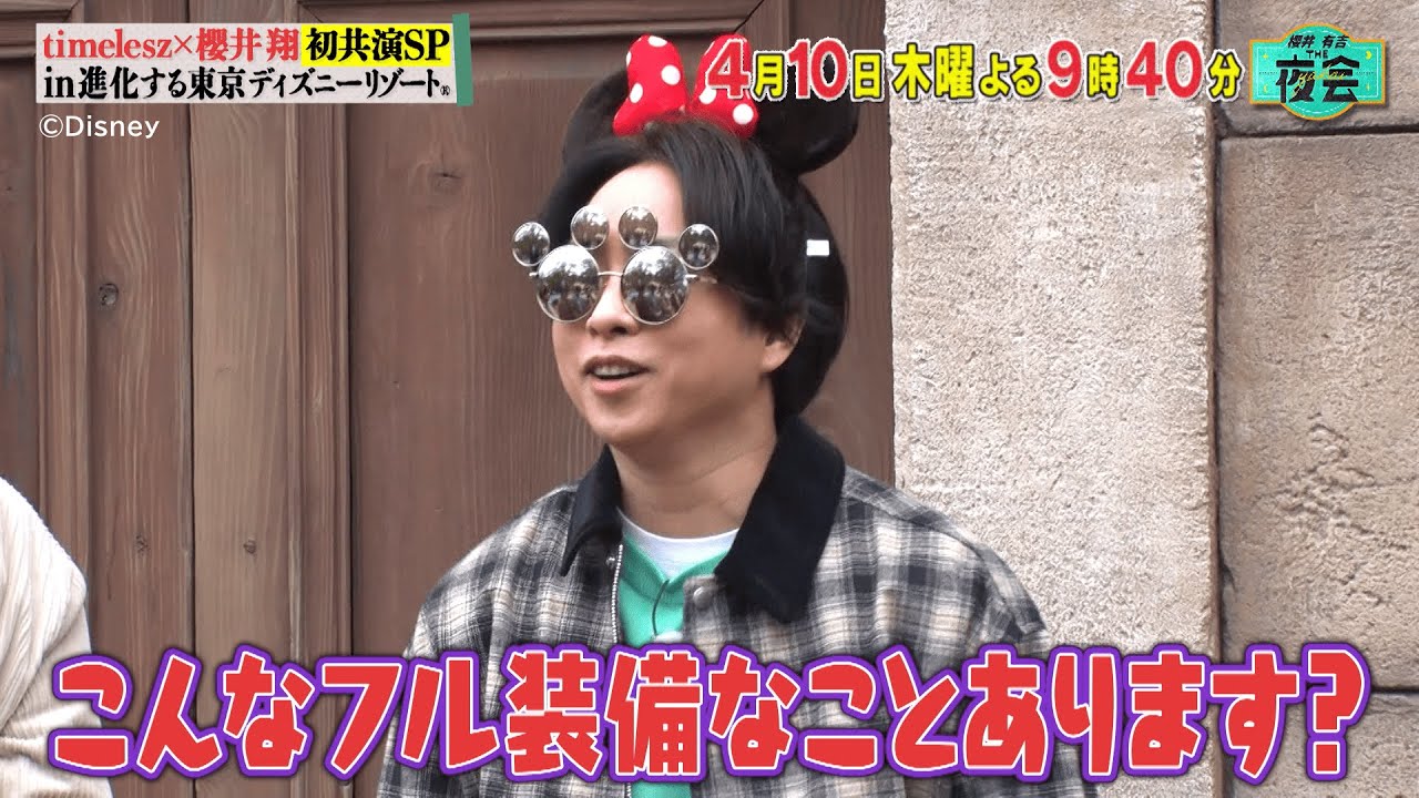 timelesz×櫻井翔が行く!東京ディズニーリゾートⓇ80分SP🏰✨