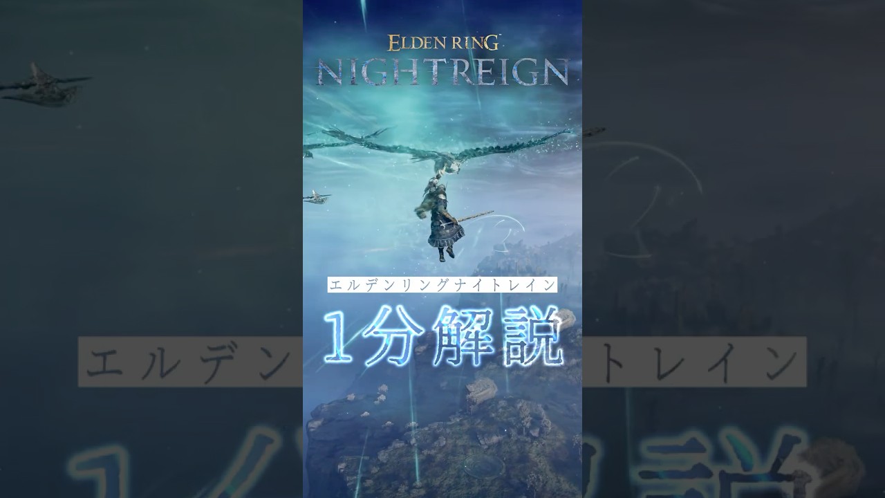 『エルデンリング ナイトレイン』ゲームの流れ / システム / 本編との違いを解説!