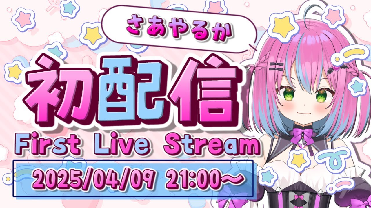 〚 初配信 〛はじめまして!!紗綾るかです!! #紗綾るか #初配信 #新衣装お披露目 #新人Vtuber