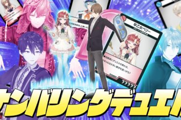 【最強ギャル召喚】大きい数字を聞き出せ！にじさんじナンバリングデュエル