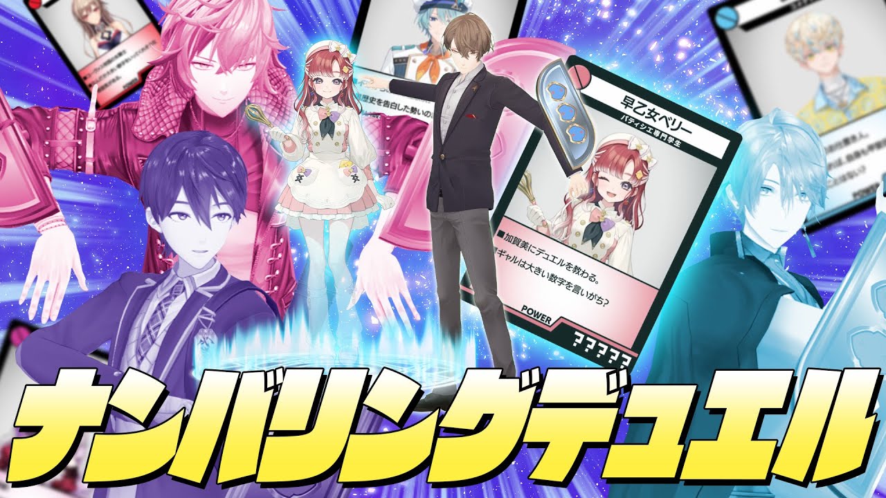 【最強ギャル召喚】大きい数字を聞き出せ!にじさんじナンバリングデュエル 【最強ギャル召喚】大きい数字を聞き出せ!にじさんじナンバリングデュエル