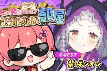 【 タイマン企画 】みこに勝たないと出られない部屋にぇ！ゲスト：紫咲シオン🌙【ホロライブ/さくらみこ/紫咲シオン】