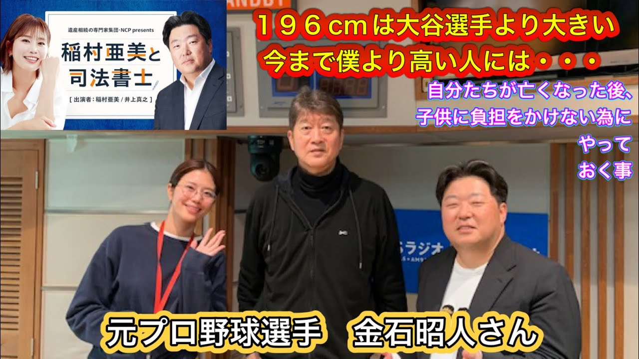 『稲村亜美と司法書士』#25 ゲスト:金石昭人さん(プロ野球解説者)