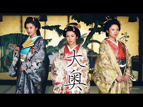 『大奥〜華の乱〜』1話~2話 ✨🏯👘 Ooku: Hana no Ran (2005) ✨🏯👘 Eng Sub Full HD
