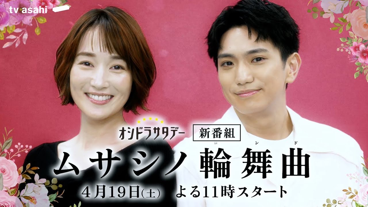 オシドラサタデー『ムサシノ輪舞曲』2025年4月19日スタート!【毎週土曜】よる11:00~放送/ティザー15秒PR