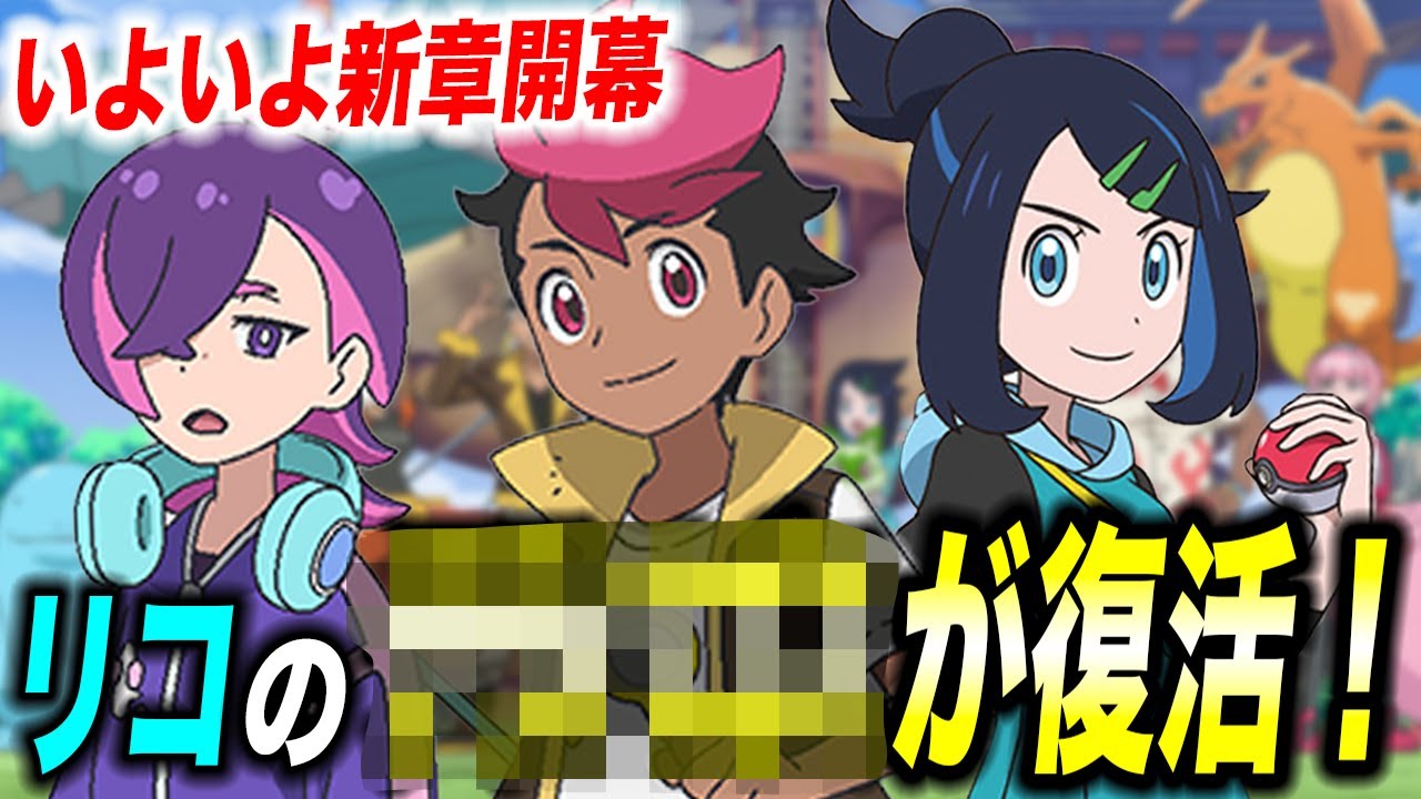【アニポケ考察】新情報が明らかに…!いよいよアニポケ新章が開幕する件が衝撃的だった!!!!【ポケモンSV】【リコ/ロイ】【ZA】【ポケットモンスタースカーレットバイオレット】【はるかっと】