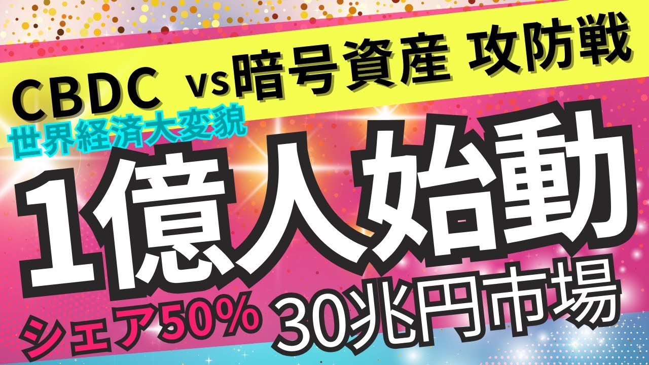 【大転換】暗号資産は消えるのか共存か CBDCが100億枚超の発行計画!? -国際金融の主導権をめぐる攻防-