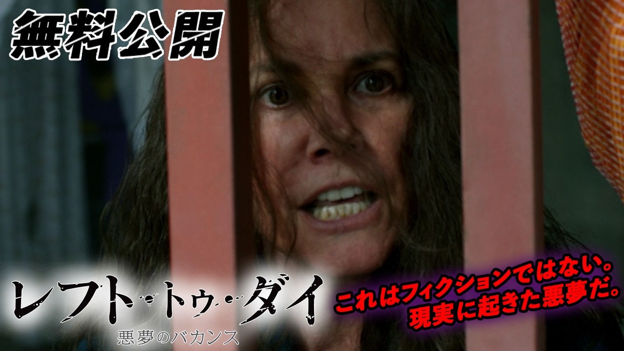 【🎥本編無料公開中🎥】事実に基づいた物語。 『レフト・トゥ・ダイ/悪夢のバカンス』(字幕版)