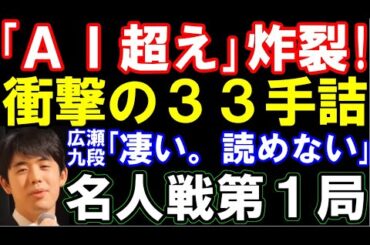 ｢AI超え｣炸裂！藤井聡太名人、衝撃の33手詰！　広瀬九段「恐ろしいものを…」　第83期名人戦七番勝負第1局棋譜解説　永瀬九段の敗因不明　主催者許諾済：4月10日　毎日新聞社、朝日新聞社、日本将棋連盟
