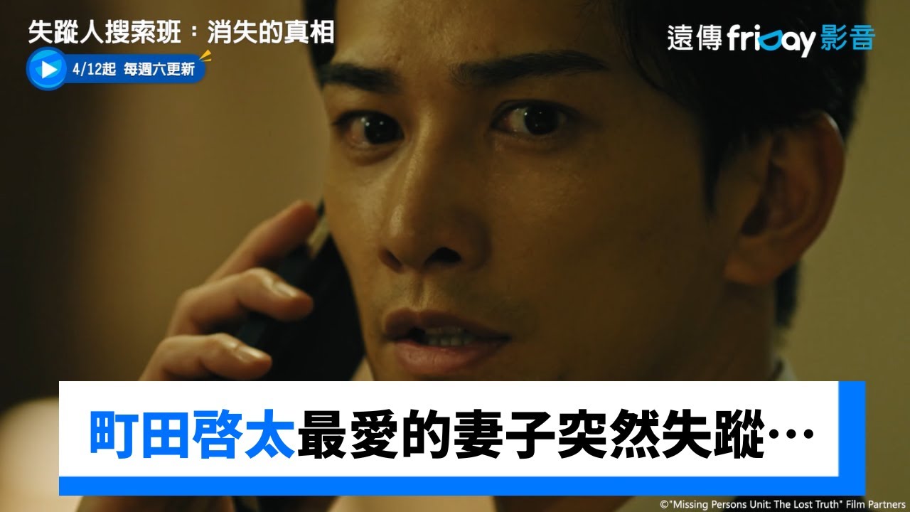 町田啓太最愛的妻子突然失蹤…_《失蹤人搜索班:消失的真相》_friDay影音日劇線上看