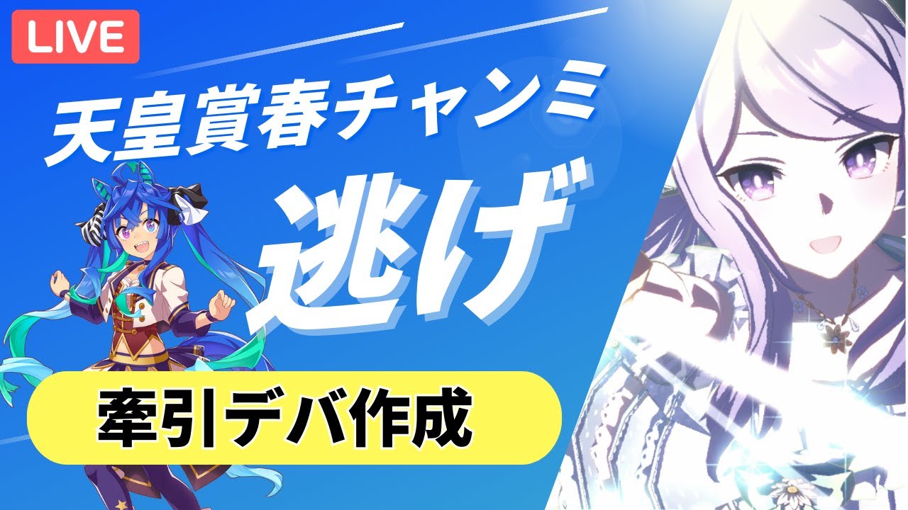 【ウマ娘/天皇賞春】ターボ師匠に前を走ってもらうってわけ!メジロマックイーン育成!!#ウマ娘 #vtuber #ウマ娘プリティーダービー