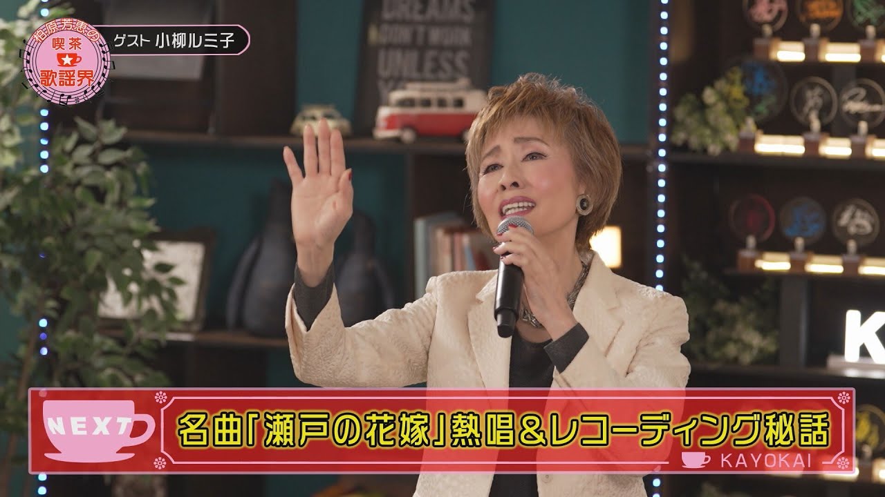 「柏原芳恵の喫茶☆歌謡界」#109 ゲスト:小柳ルミ子 前編~「瀬戸の花嫁/小柳ルミ子」「時の過ぎゆくままに/沢田研二」(共に小柳ルミ子)