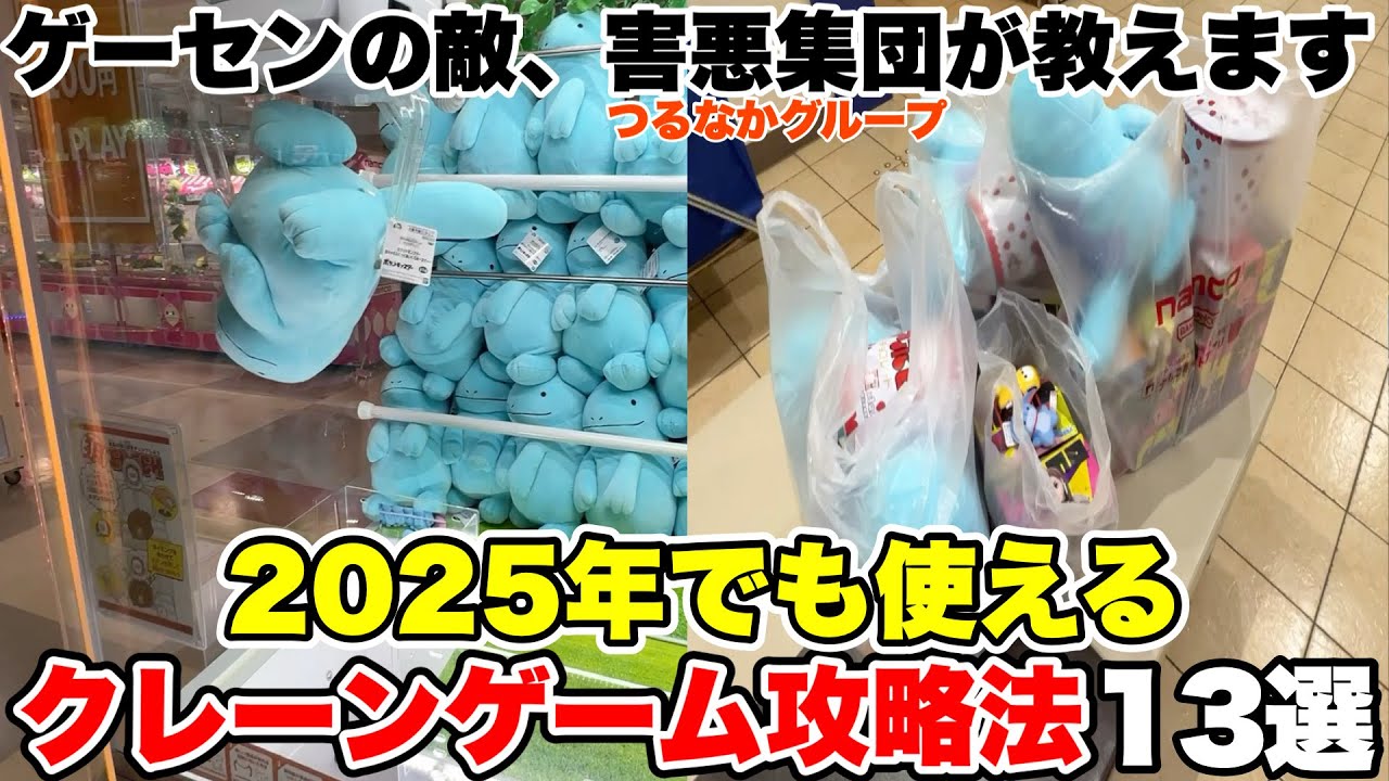 2025年でも使えるクレーンゲーム攻略法13選