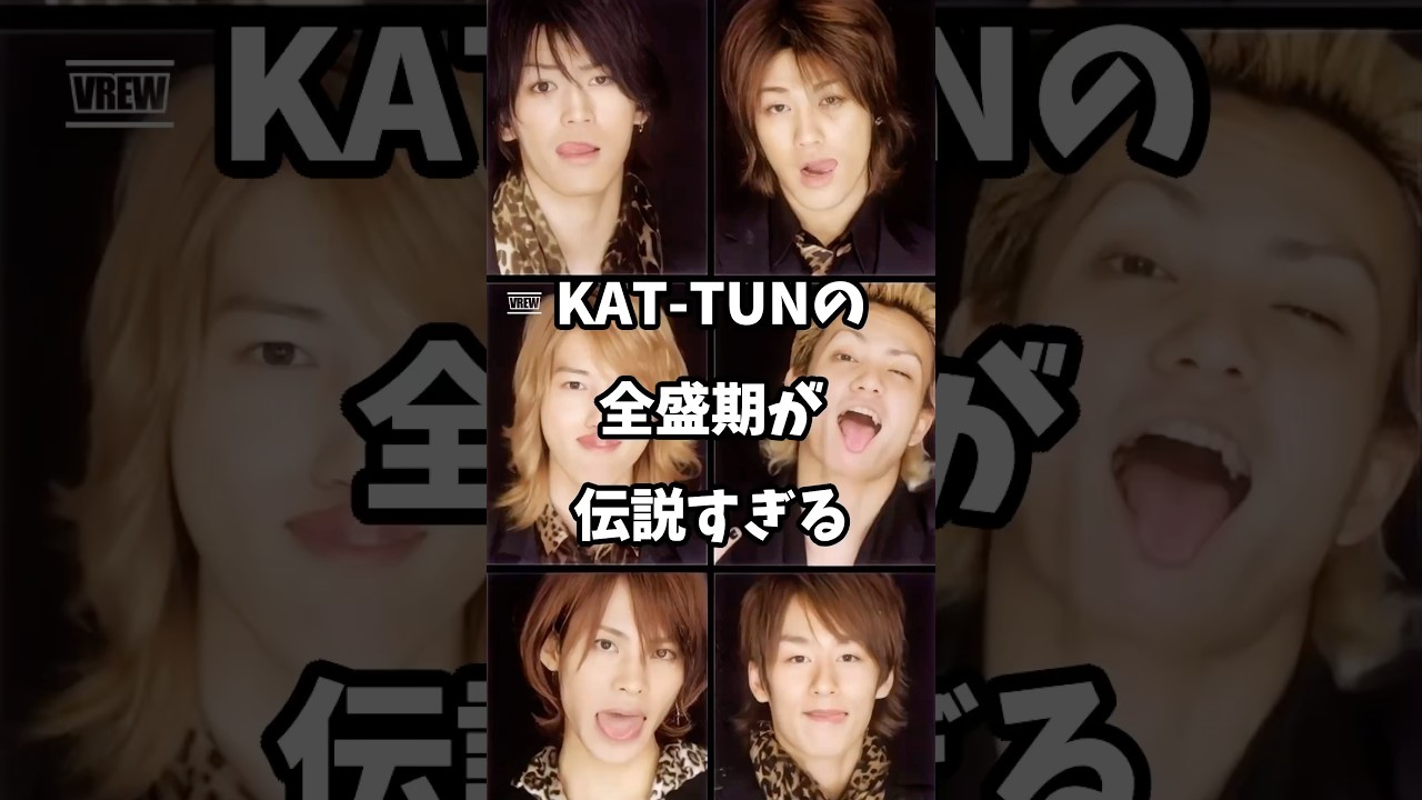 【㊗️20万再生】伝説を残しまくったKAT-TUNの歴史 #カトゥーン #ジャニーズ #亀梨和也