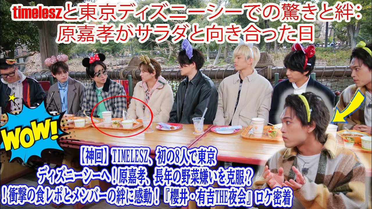 【Timelesz】【神回】timelesz、初の8人で東京ディズニーシーへ!原嘉孝、長年の野菜嫌いを克服?!衝撃の食レポとメンバーの絆に感動!『櫻井・有吉THE夜会』ロケ密着