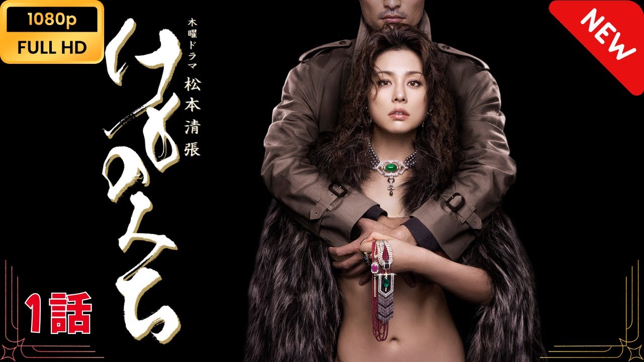 【日本のドラマ】 けものみち – 1話 【フルムービー】 Full HD