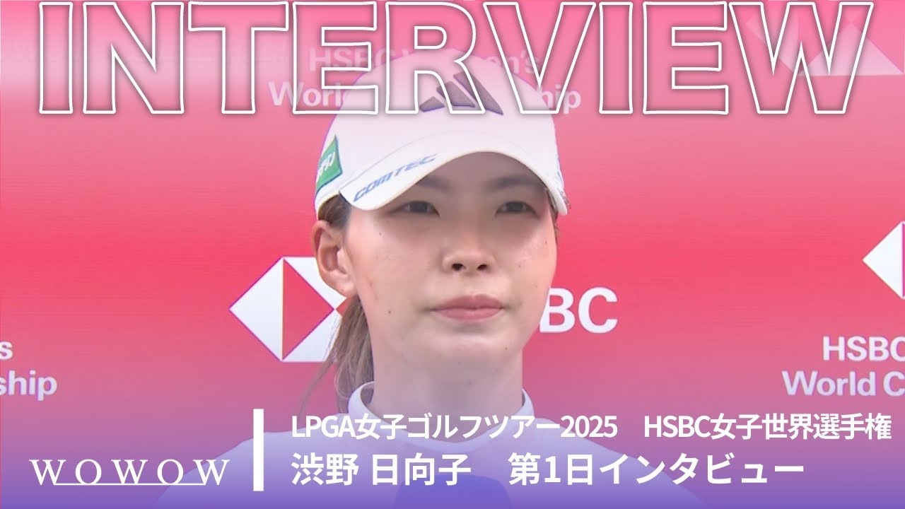 渋野 日向子 第1日終了後インタビュー/HSBC女子世界選手権2025【WOWOW】