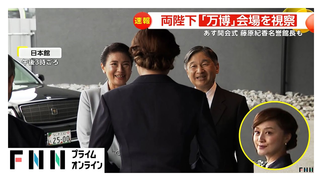 天皇皇后両陛下が大阪・関西万博会場を視察 藤原紀香・日本館名誉館長が出迎え あす陛下が開会宣言…親子3代にわたる「万博」との縁