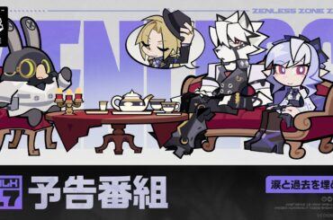 『ゼンレスゾーンゼロ』Ver.1.7「涙と過去を埋めて」予告番組