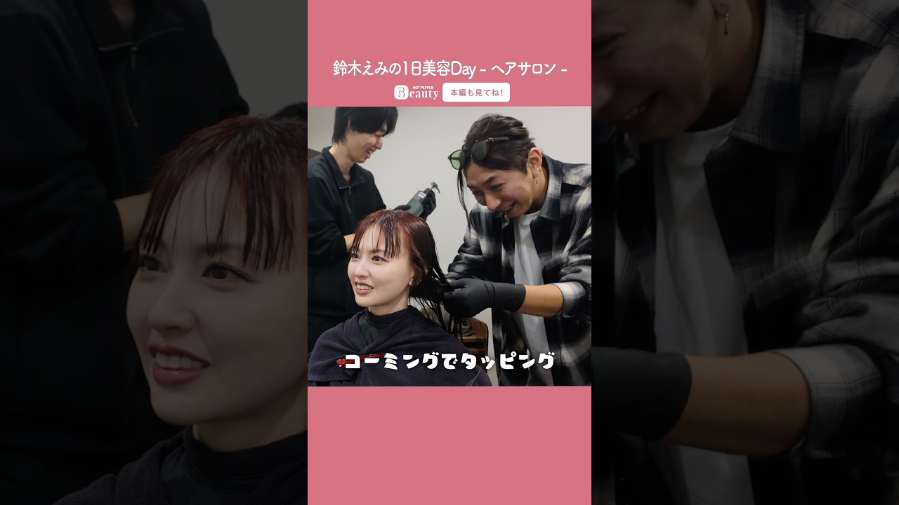 鈴木えみの美容Day【前編】炭酸ヘッドスパ & トリートメント|1Day My Beauty|【公式】ホットペッパービューティーTV #shorts