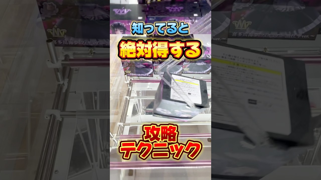 知ってると絶対得するテクニック!プライズフィギュア設定攻略 #cranemachine #クレーンゲーム #ゲーセン #clawmachine #UFOキャッチャー