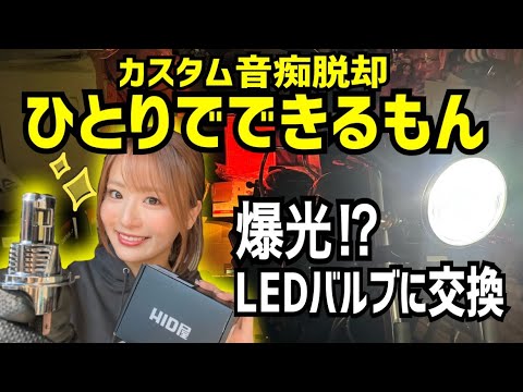やばすぎるガレージ公開!車検切れバイクで親子カスタム【HID屋LEDバルブ】