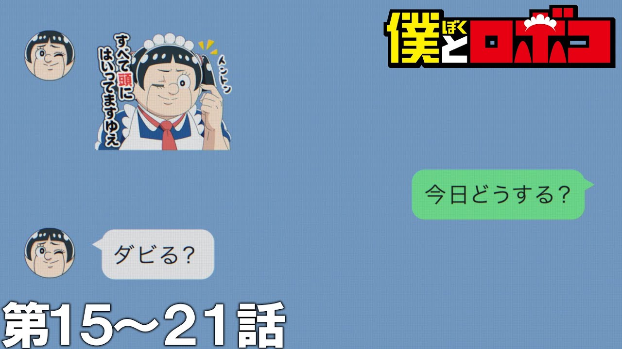 【公式アニメ】TVアニメ『僕とロボコ』第15話~第21話イッキ見!【200万人記念!期間限定配信】