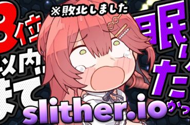 【 slither.io 】３位以内に入るまで眠れないはずだったけど７位で敗北してしまったスリザリオ【ホロライブ/さくらみこ】