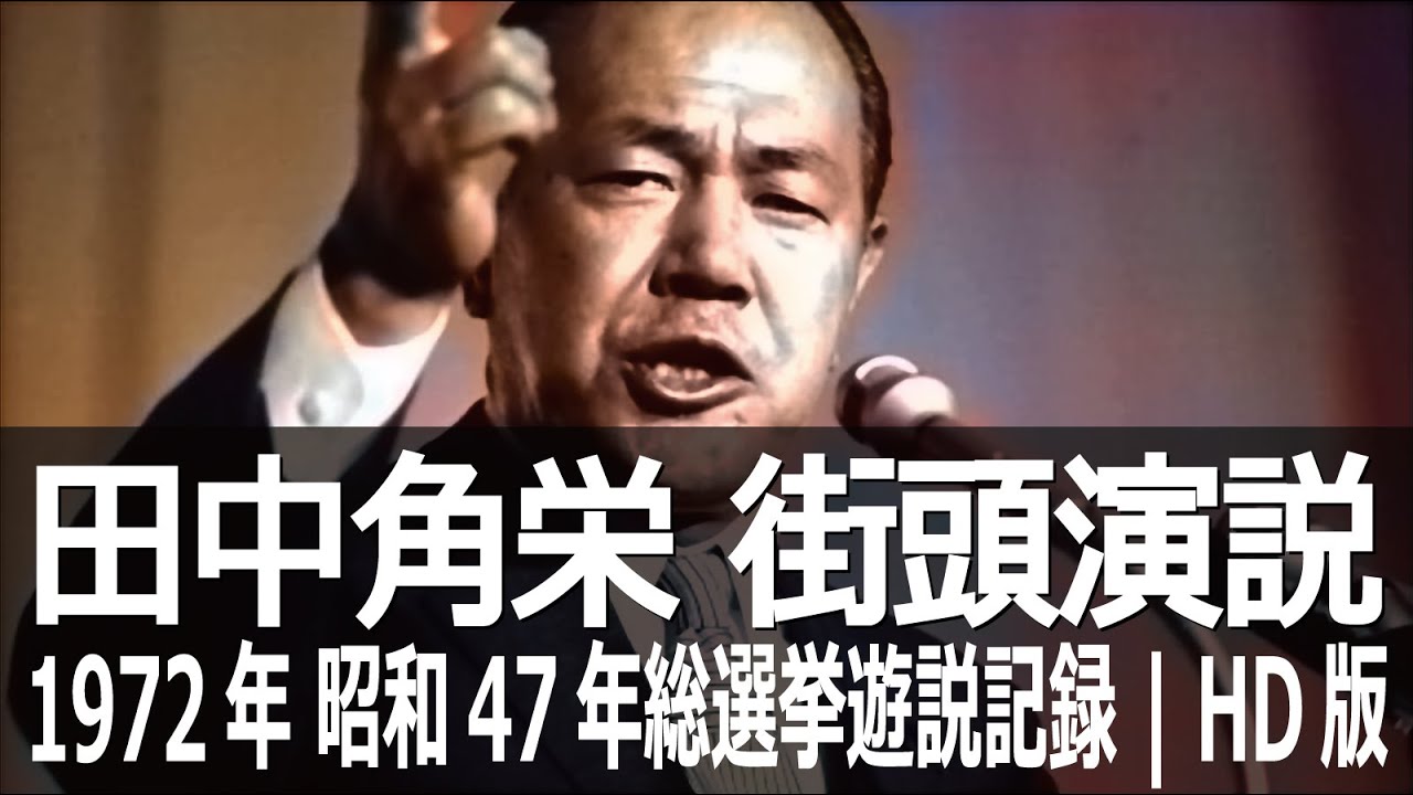 『田中角栄』日本人の心を惹きつける名演説 | HD版