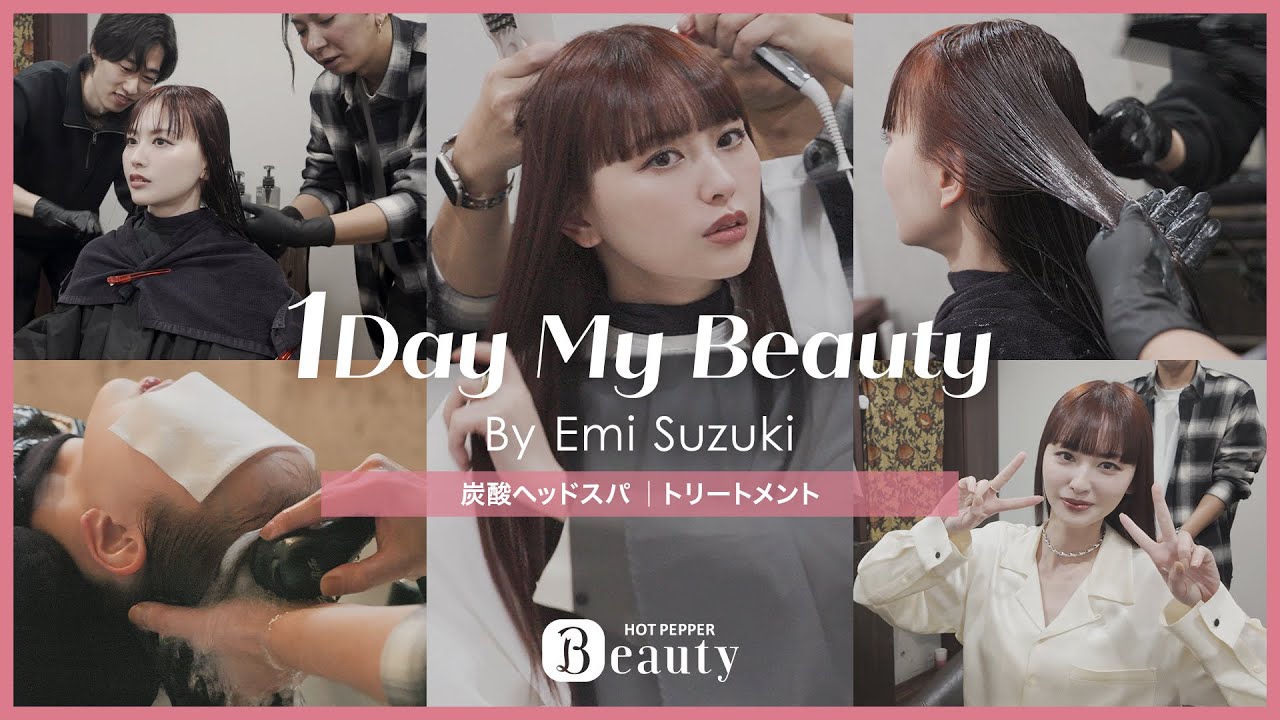 鈴木えみの美容Day【前編】炭酸ヘッドスパ & トリートメント|1Day My Beauty|【公式】ホットペッパービューティーTV